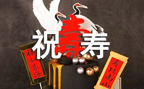 60大寿祝寿贺词（精选9篇）