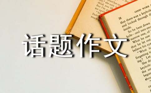 播种与收获话题作文900字（精选21篇）