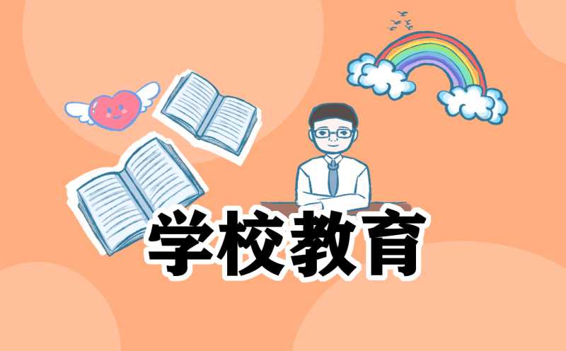 学校的教育总结