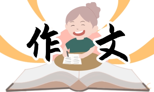 笔尖流出的故事6年级作文400字10篇