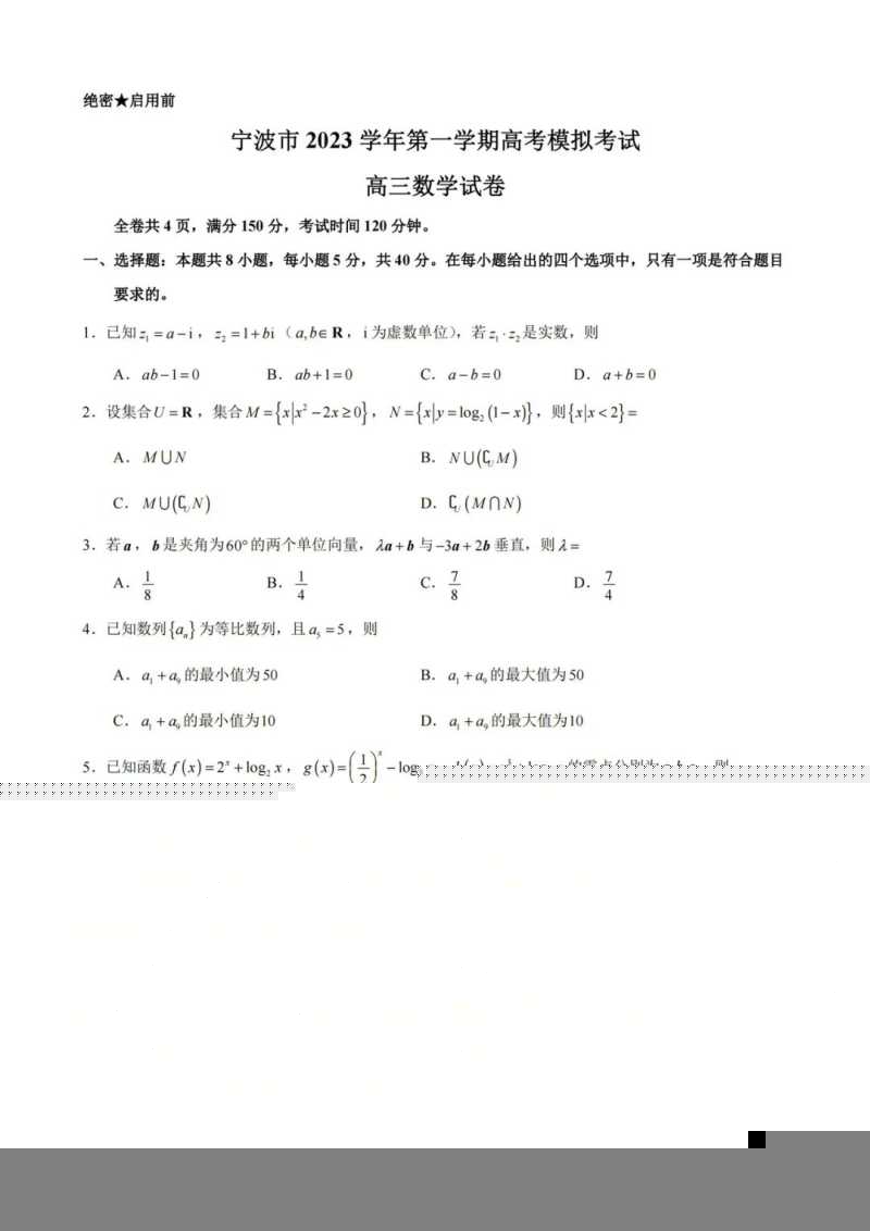 2024届浙江省宁波市高三一模数学试题及答案