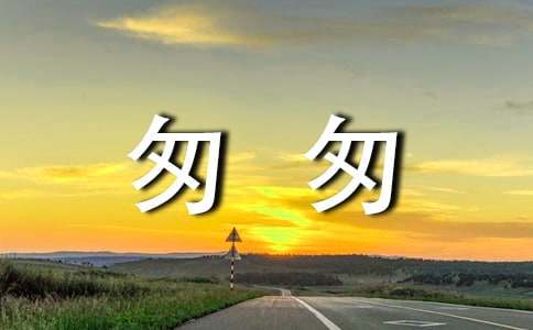 时光匆匆作文750字（通用49篇）