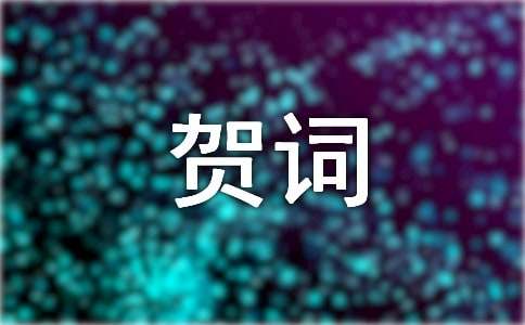 新居乔迁之喜祝贺词150句