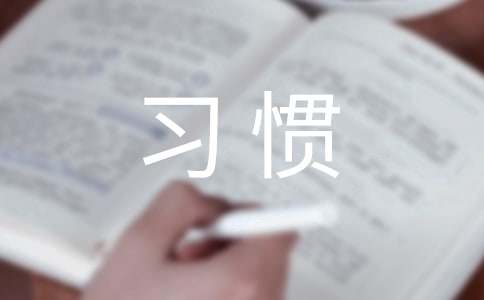 我有一个好习惯作文800字（精选31篇）