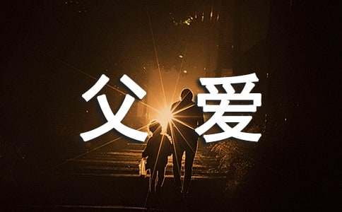 父爱无声作文(必备14篇)