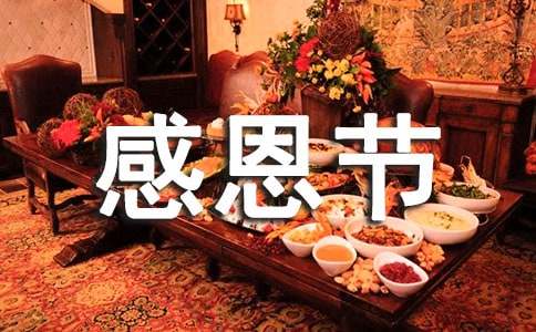 热门唯美感恩节祝福240句