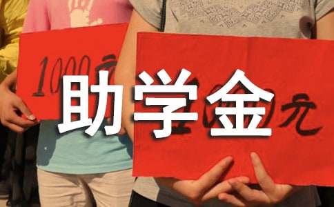 助学金申请书大学生优秀（通用20篇）