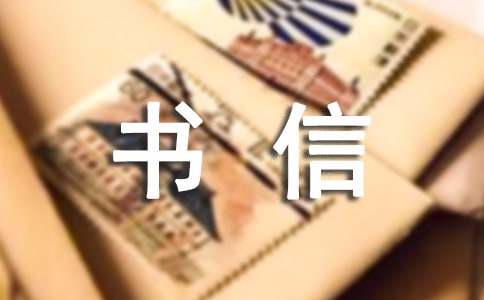 我想对您说书信作文(20篇)