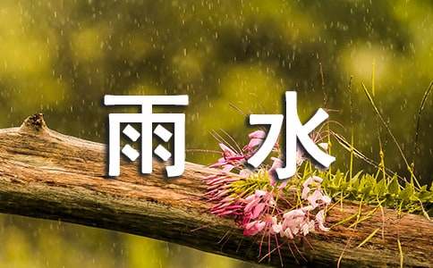 雨水微信祝福语280句