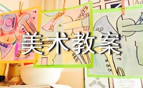 人教版小学一年级上册美术教案（通用20篇）