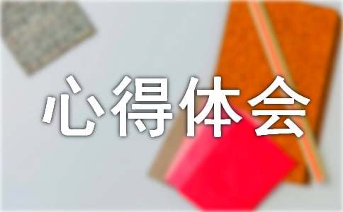 创新创业心得体会20篇