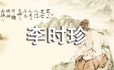 《李时珍》教学设计（通用10篇）