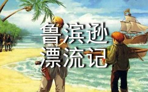 我喜欢《鲁滨逊漂流记》五年级作文（通用20篇）