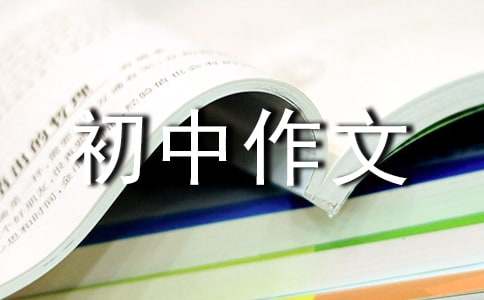 生活需要阳光初中作文800字（精选24篇）