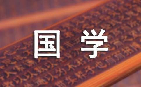 国学作文1000字（精选20篇）