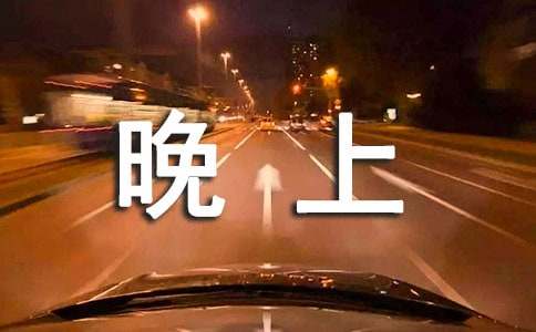 晚上玩游戏检讨书500字（精选12篇）