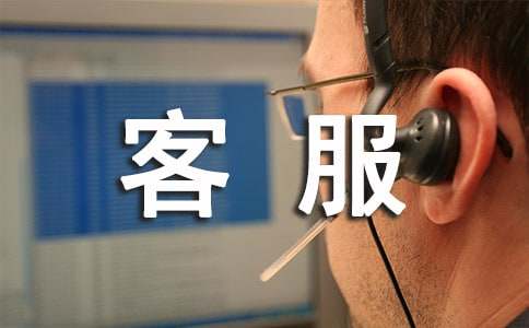 客服转正述职报告范文（通用11篇）