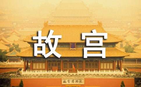 介绍北京故宫的作文【集合4篇】