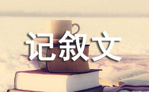 人性的美丽记叙文800字（精选15篇）