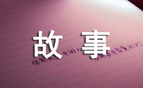 精选成长的故事作文600字24篇