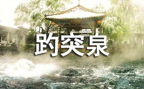 济南趵突泉作文【集合15篇】