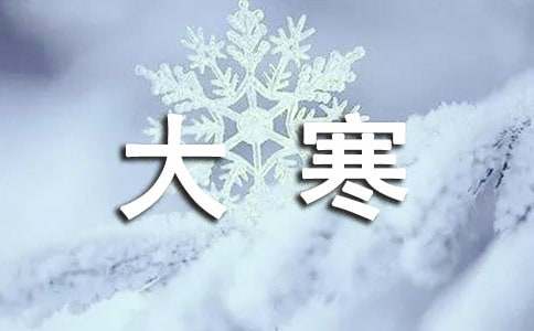 大寒节气祝福语（精选270句）