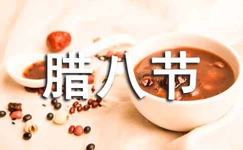 腊八节一年级教案范文（通用10篇）