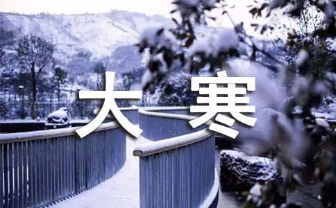 关于大寒下雪的说说（精选250句）