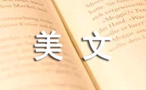 经典美文摘抄五百字（通用25篇）