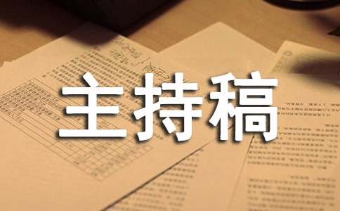 年终总结暨表彰大会主持稿（精选14篇）