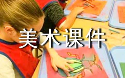 小学美术课件走入美术（通用10篇）