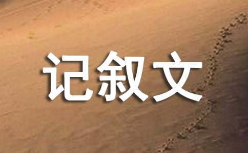 不怕失败记叙文500字（通用15篇）