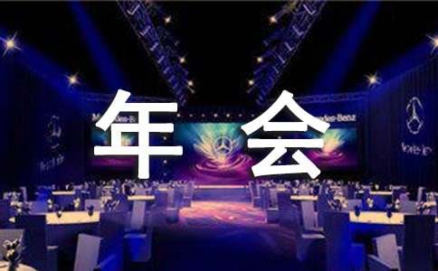 参加公司年会的心得体会（精选15篇）