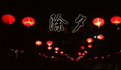 除夕夜简短祝福语180句