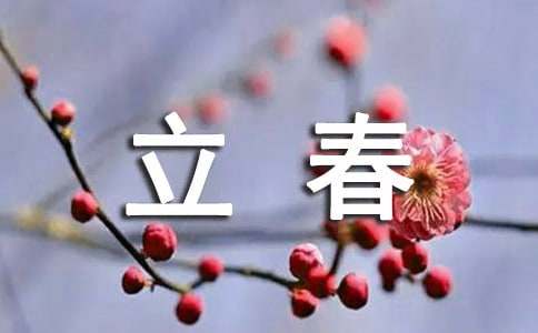 立春祝福语录（精选160句）