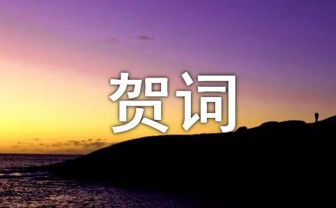 2024年企业新春简短贺词（通用13篇）