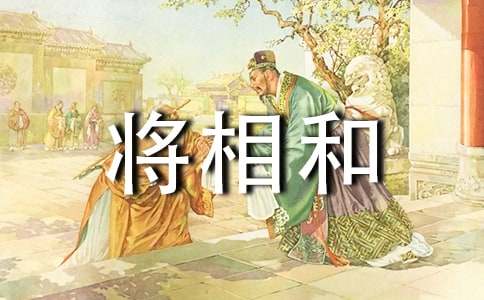 《将相和》优秀教学设计（通用12篇）