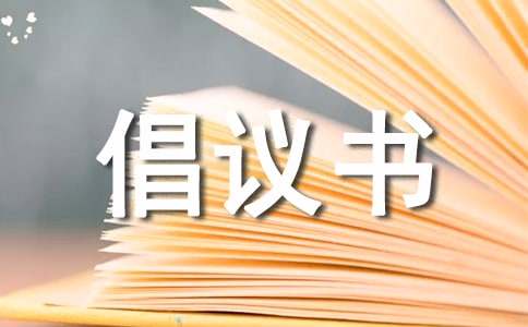 雾霾倡议书作文500字（通用11篇）