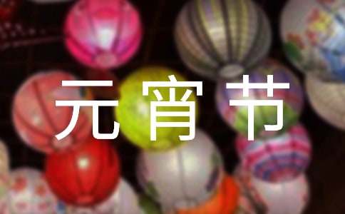 元宵节给客户的祝福短句150句