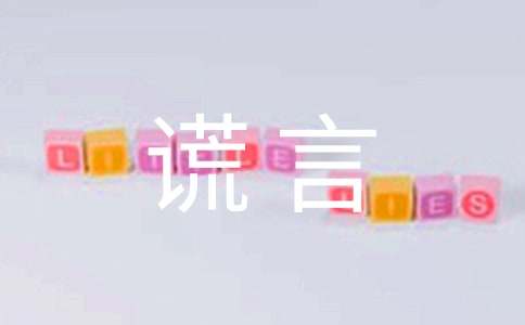 我痛恨谎言小学作文