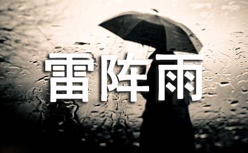 雷阵雨的声音作文