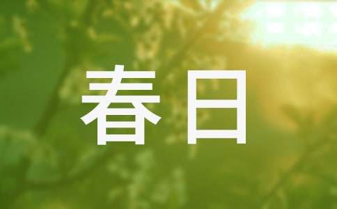 春日踏青作文400字（精选21篇）