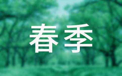 我爱春季作文500字（通用20篇）