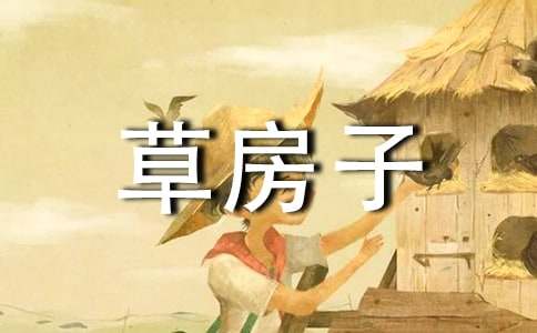 《草房子》读后感100字（精选17篇）