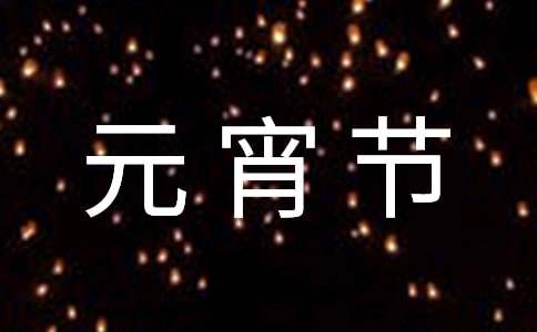 元宵节看灯会作文300字小学三年级(最新)34篇