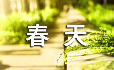 小班社会《春天》教案范文（精选13篇）