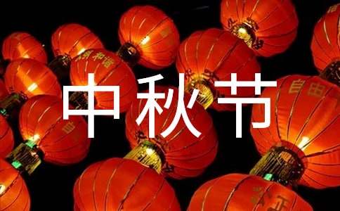 中秋节微信朋友圈祝福语300句