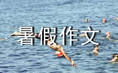 四年级暑假作文：美丽的青海湖（通用33篇）