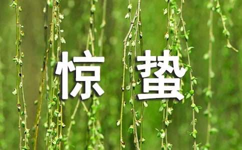 惊蛰节气发朋友圈祝福语150句