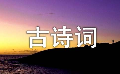 山行原文翻译及古诗词赏析